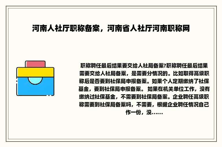 河南人社厅职称备案，河南省人社厅河南职称网