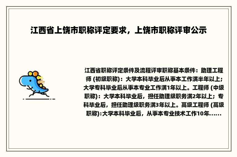 江西省上饶市职称评定要求,上饶市职称评审公示 江西省上饶市职称评定要求,上饶市职称评审公示