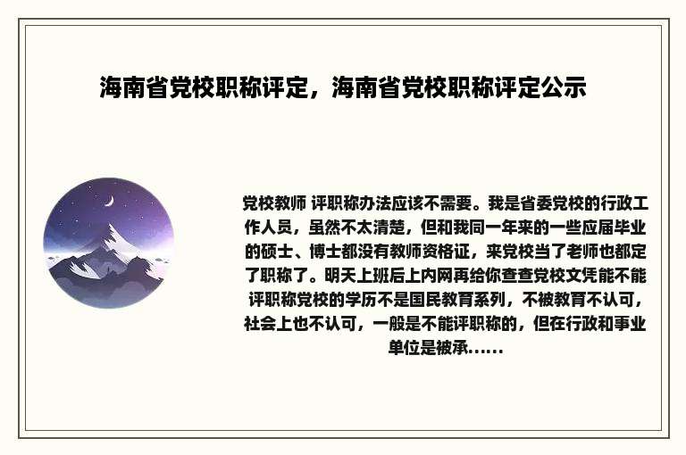 海南省党校职称评定，海南省党校职称评定公示