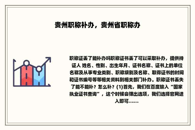 贵州职称补办，贵州省职称办