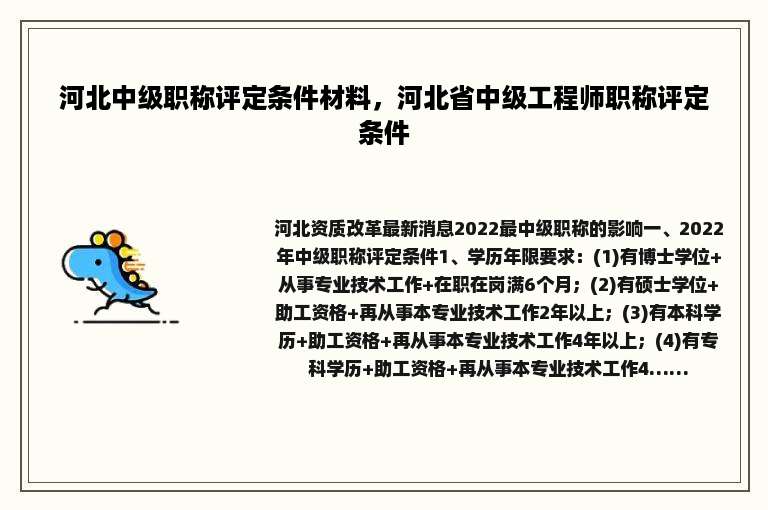 河北中级职称评定条件材料，河北省中级工程师职称评定条件