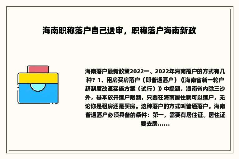 海南职称落户自己送审，职称落户海南新政