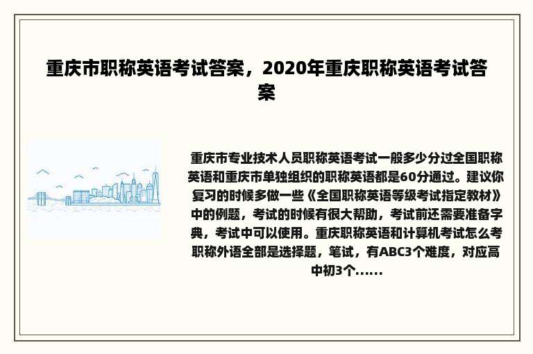 重庆市职称英语考试答案，2020年重庆职称英语考试答案