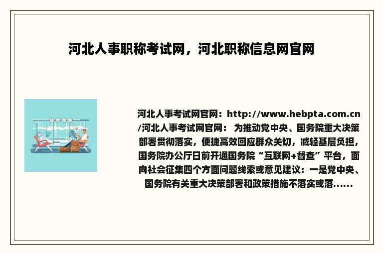 河北人事职称考试网，河北职称信息网官网