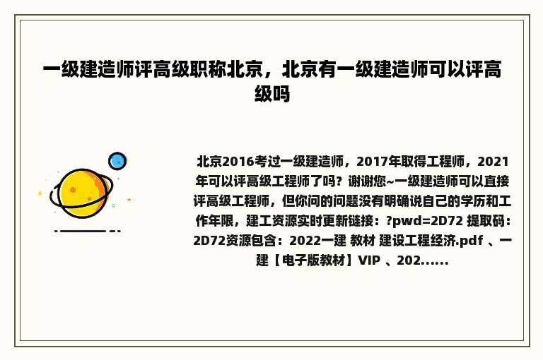 一级建造师评高级职称北京，北京有一级建造师可以评高级吗