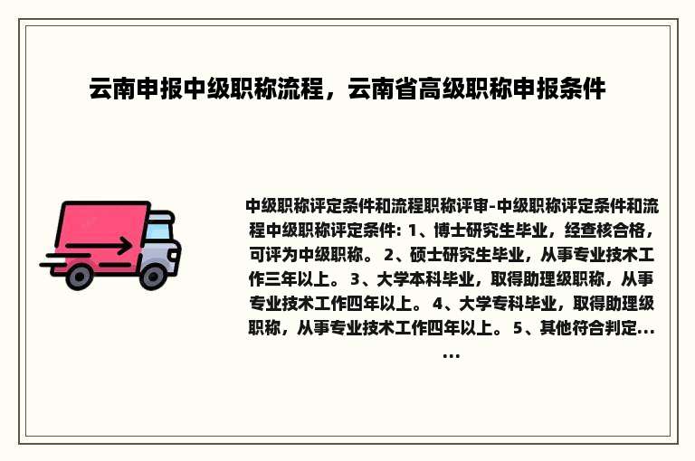 云南申报中级职称流程，云南省高级职称申报条件