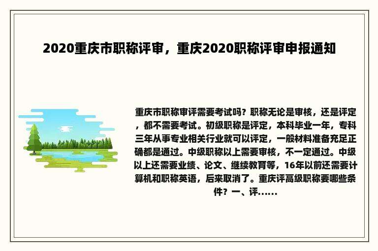 2020重庆市职称评审，重庆2020职称评审申报通知