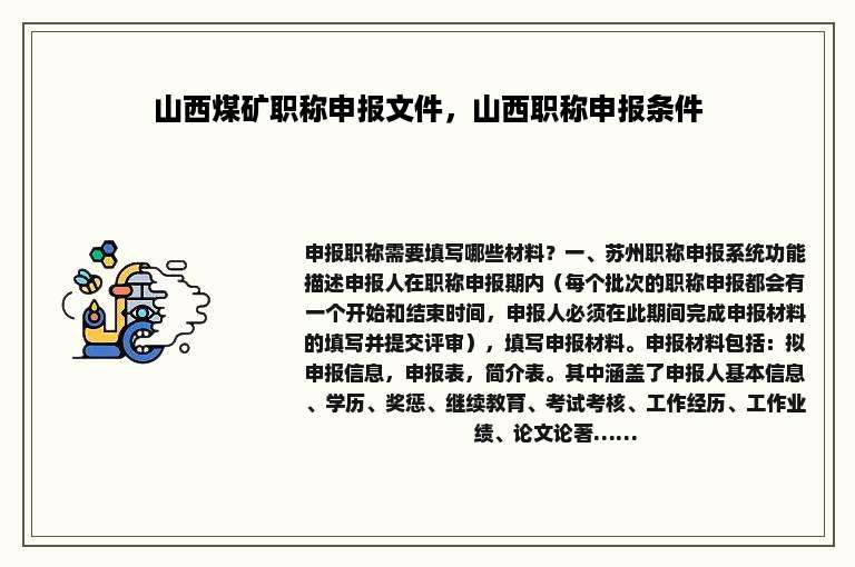 山西煤矿职称申报文件，山西职称申报条件