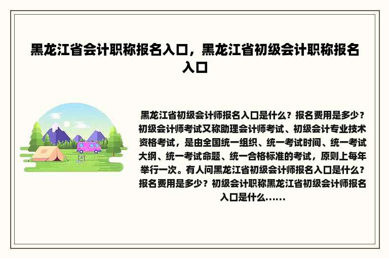 黑龙江省会计职称报名入口，黑龙江省初级会计职称报名入口