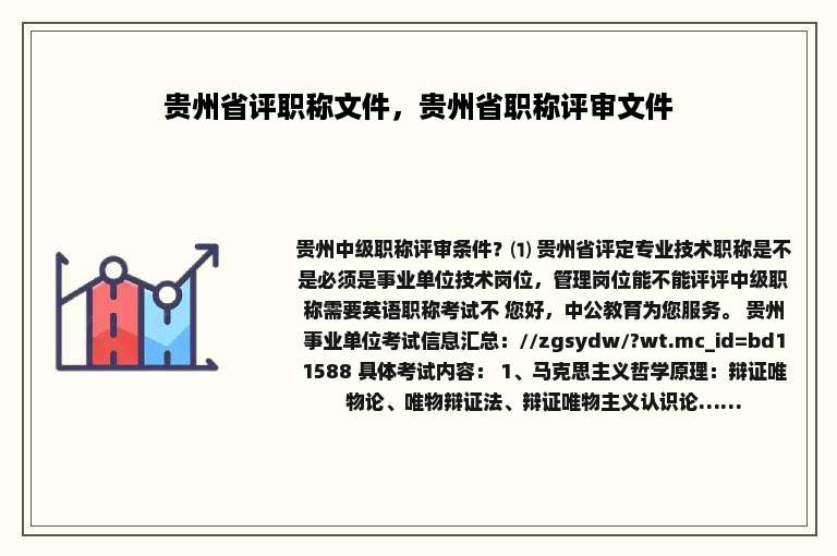 贵州省评职称文件，贵州省职称评审文件