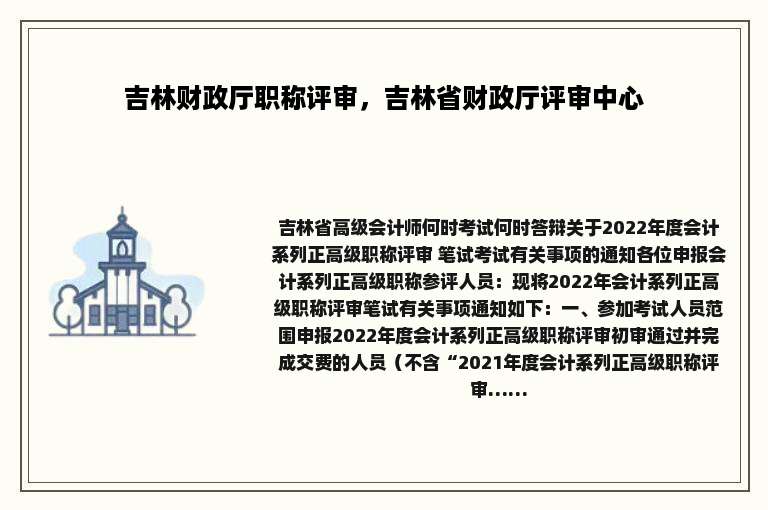 吉林财政厅职称评审，吉林省财政厅评审中心