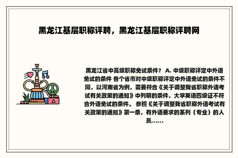 黑龙江基层职称评聘，黑龙江基层职称评聘网