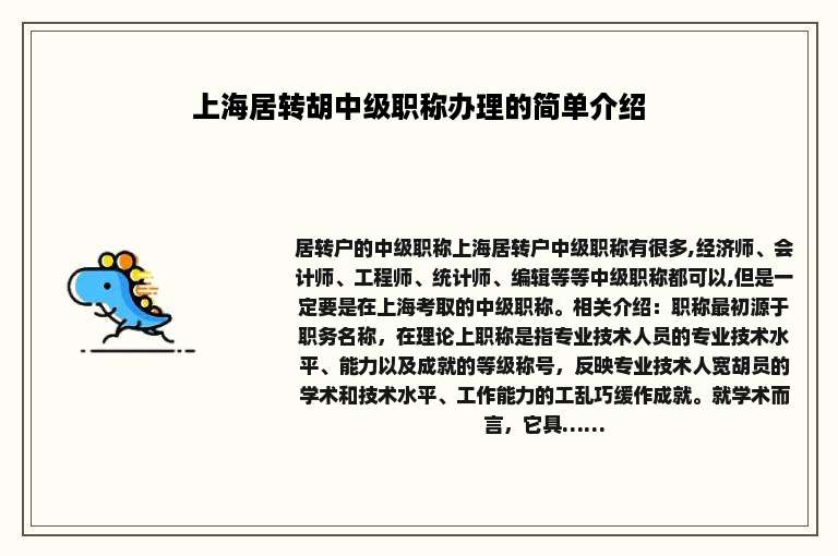 上海居转胡中级职称办理的简单介绍