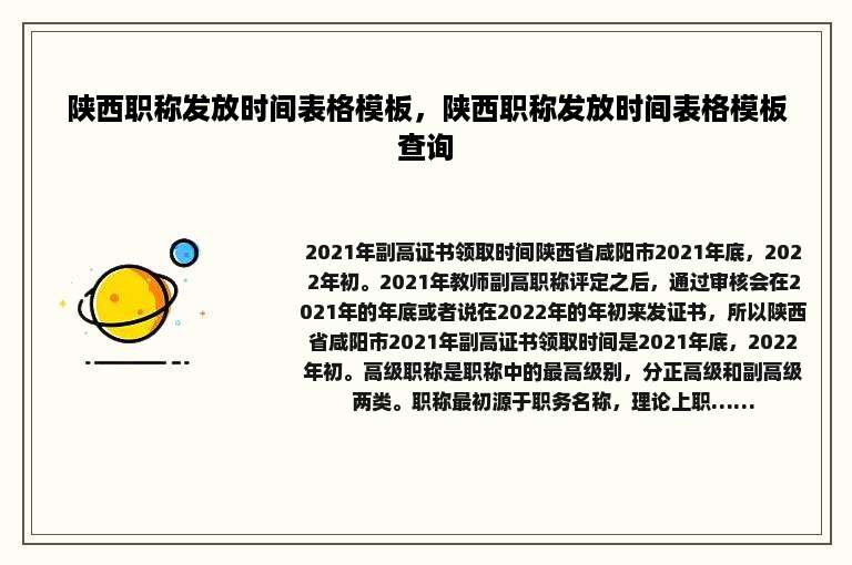 陕西职称发放时间表格模板，陕西职称发放时间表格模板查询