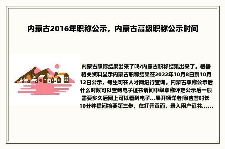 内蒙古2016年职称公示，内蒙古高级职称公示时间