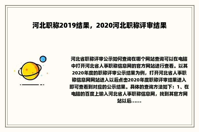 河北职称2019结果，2020河北职称评审结果