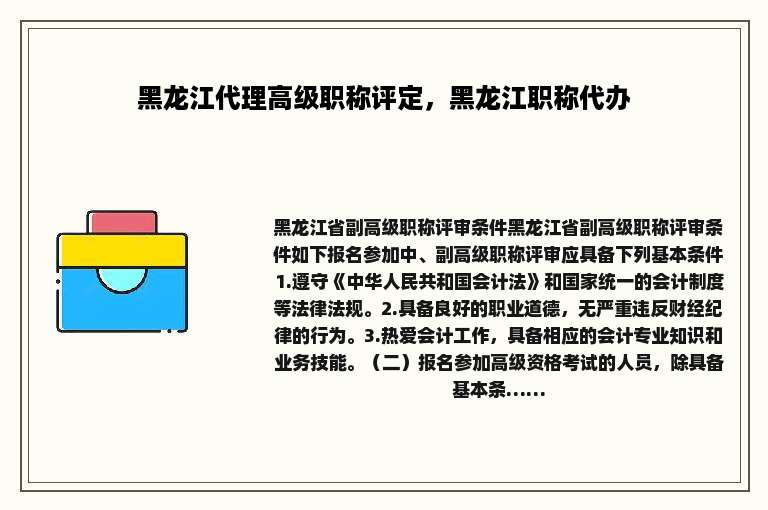 黑龙江代理高级职称评定，黑龙江职称代办