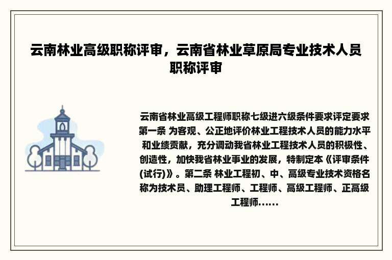 云南林业高级职称评审，云南省林业草原局专业技术人员职称评审