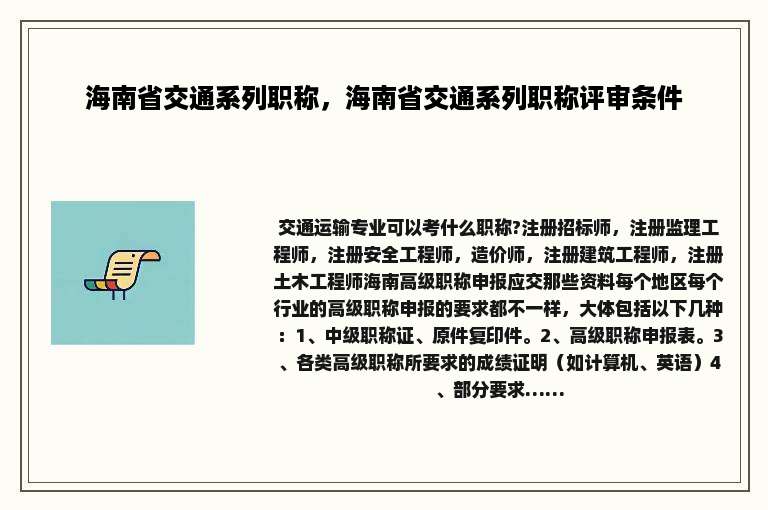 海南省交通系列职称，海南省交通系列职称评审条件