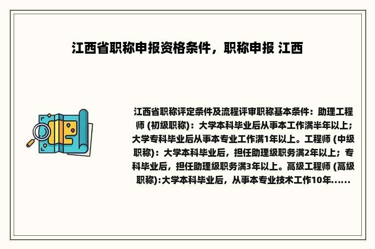 江西省职称申报资格条件，职称申报 江西