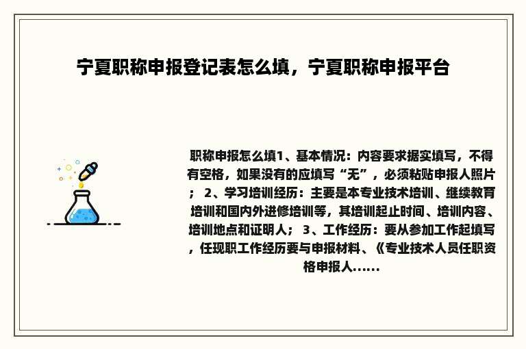 宁夏职称申报登记表怎么填，宁夏职称申报平台