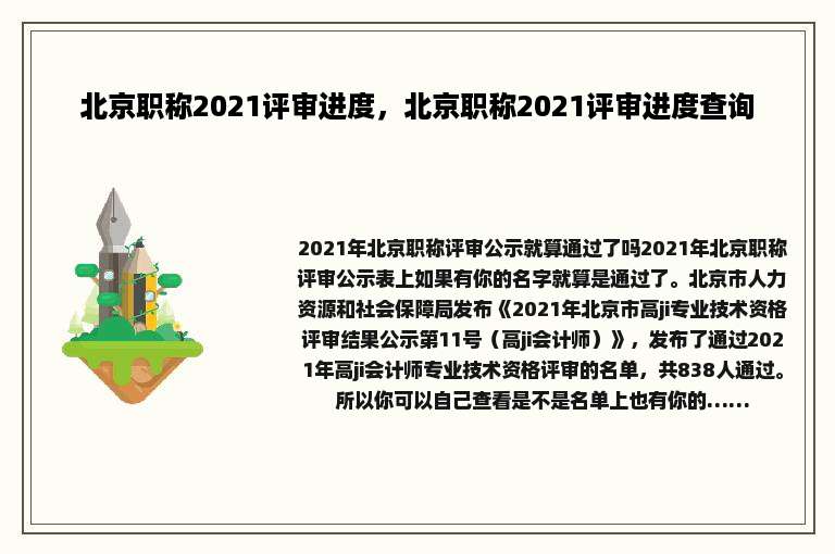 北京职称2021评审进度，北京职称2021评审进度查询
