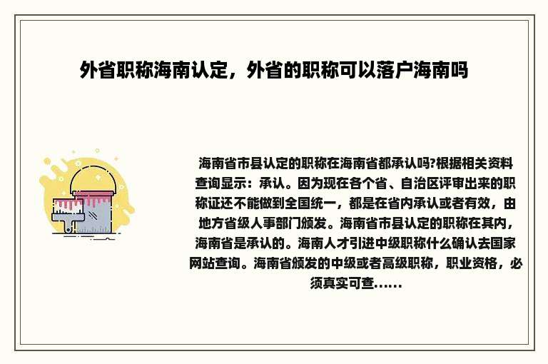 外省职称海南认定，外省的职称可以落户海南吗