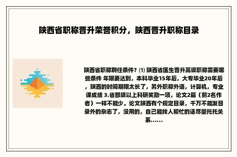 陕西省职称晋升荣誉积分，陕西晋升职称目录
