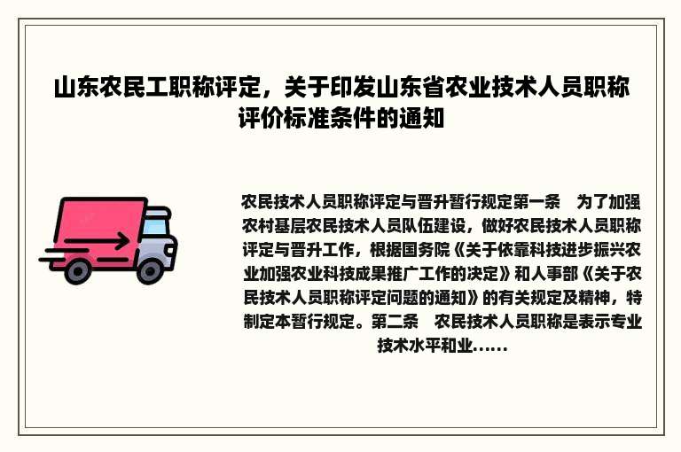 山东农民工职称评定，关于印发山东省农业技术人员职称评价标准条件的通知