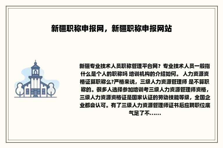 新疆职称申报网，新疆职称申报网站