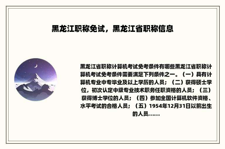 黑龙江职称免试，黑龙江省职称信息