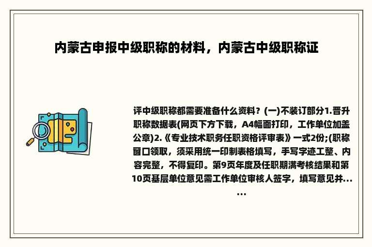 内蒙古申报中级职称的材料，内蒙古中级职称证