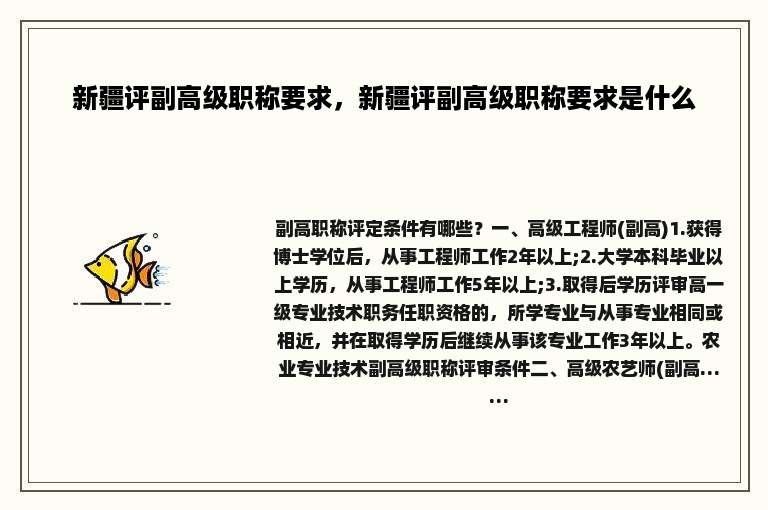 新疆评副高级职称要求，新疆评副高级职称要求是什么