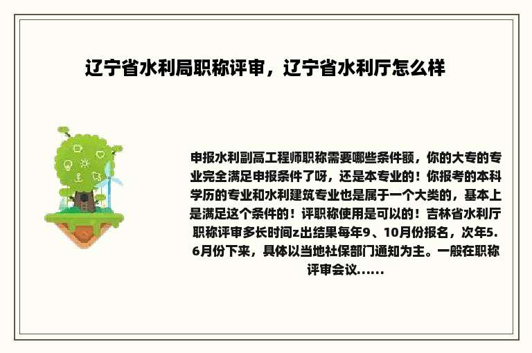 辽宁省水利局职称评审，辽宁省水利厅怎么样