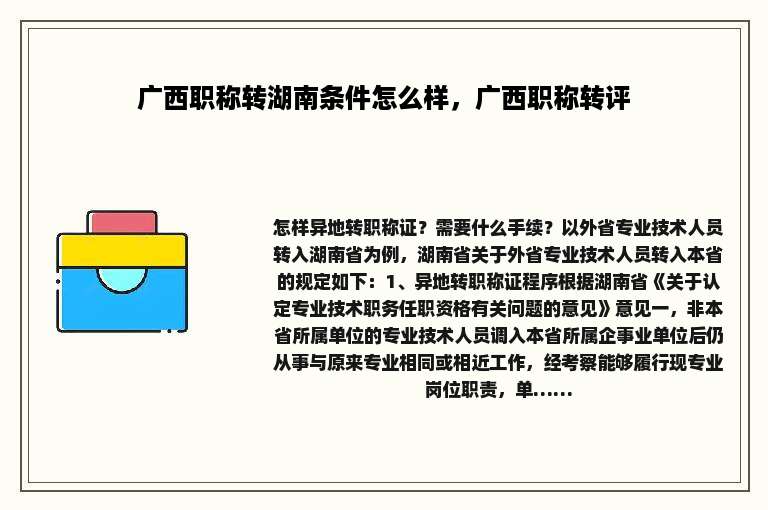 广西职称转湖南条件怎么样，广西职称转评