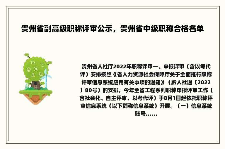 贵州省副高级职称评审公示，贵州省中级职称合格名单