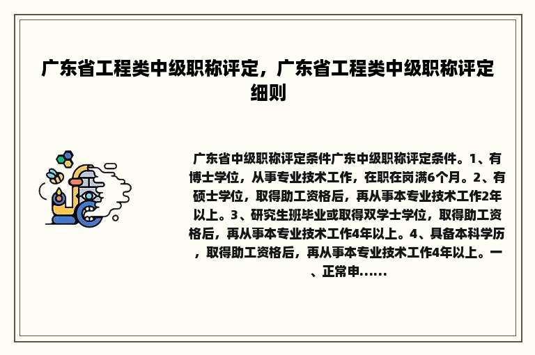 广东省工程类中级职称评定，广东省工程类中级职称评定细则