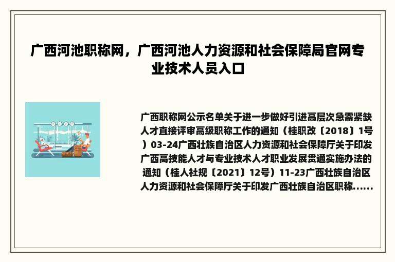 广西河池职称网，广西河池人力资源和社会保障局官网专业技术人员入口