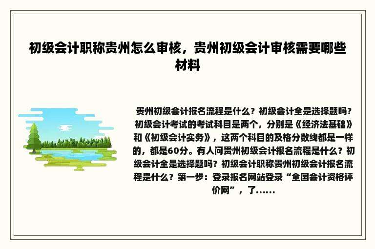 初级会计职称贵州怎么审核，贵州初级会计审核需要哪些材料