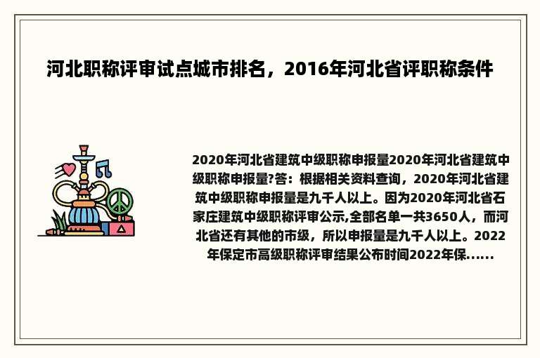 河北职称评审试点城市排名，2016年河北省评职称条件