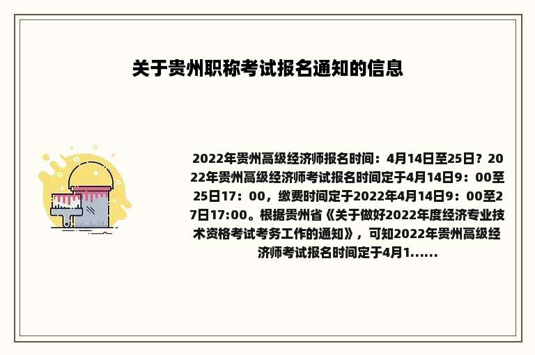 关于贵州职称考试报名通知的信息