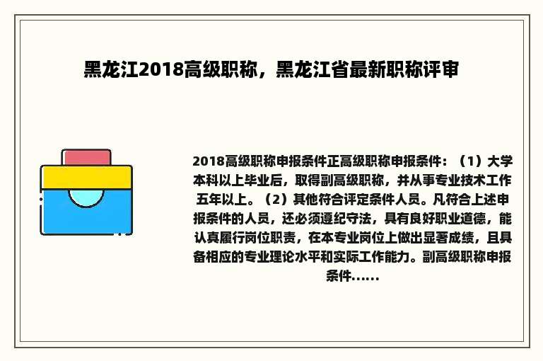 黑龙江2018高级职称，黑龙江省最新职称评审