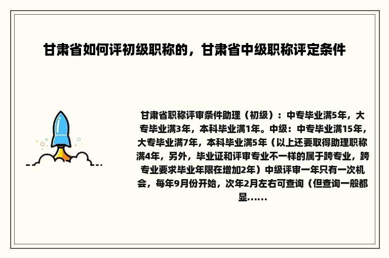 甘肃省如何评初级职称的，甘肃省中级职称评定条件