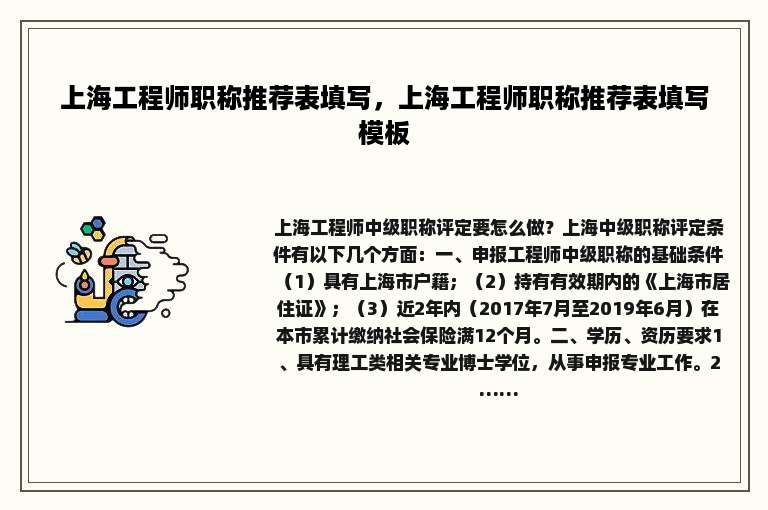 上海工程师职称推荐表填写，上海工程师职称推荐表填写模板