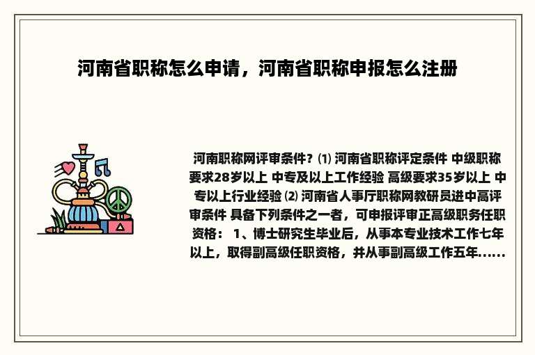 河南省职称怎么申请，河南省职称申报怎么注册