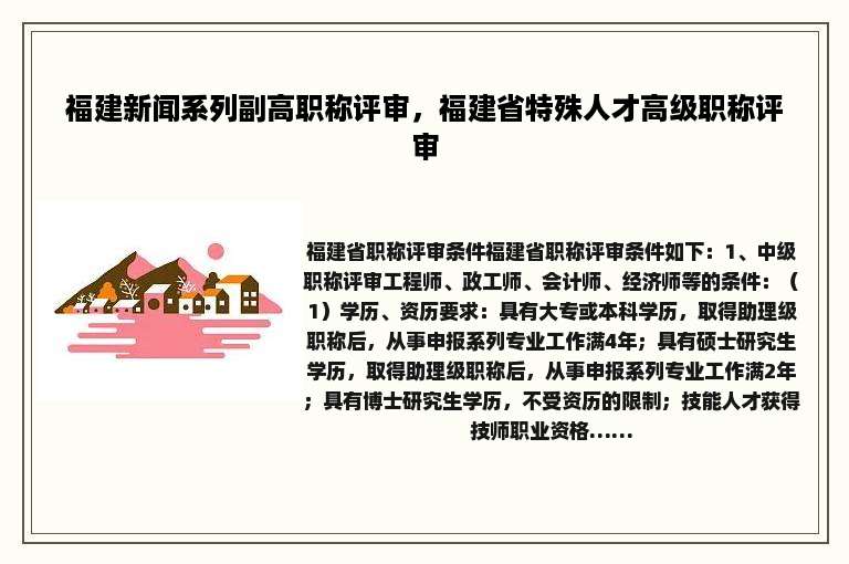 福建新闻系列副高职称评审，福建省特殊人才高级职称评审