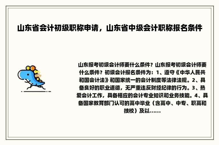 山东省会计初级职称申请，山东省中级会计职称报名条件