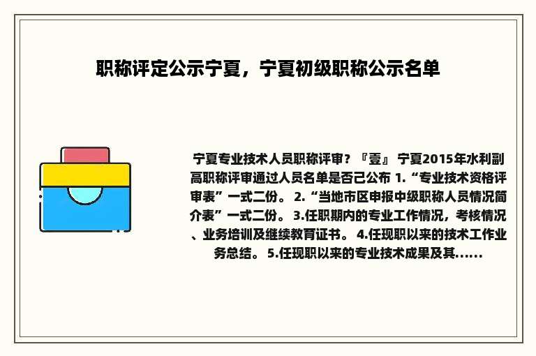 职称评定公示宁夏，宁夏初级职称公示名单