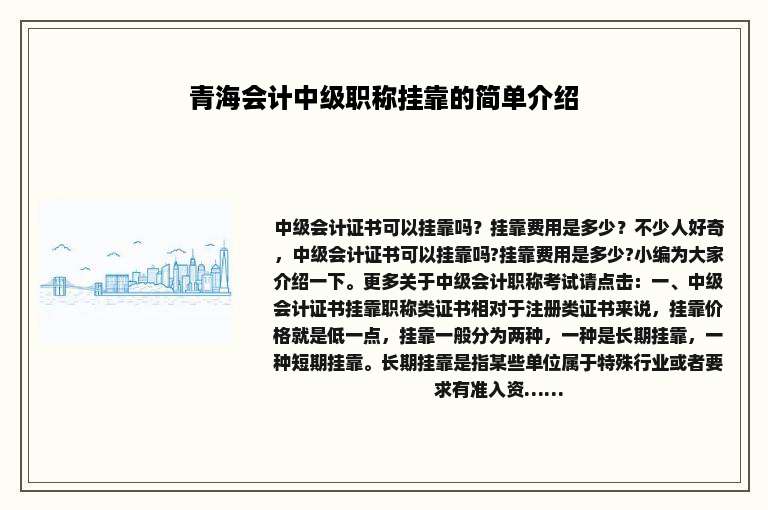青海会计中级职称挂靠的简单介绍