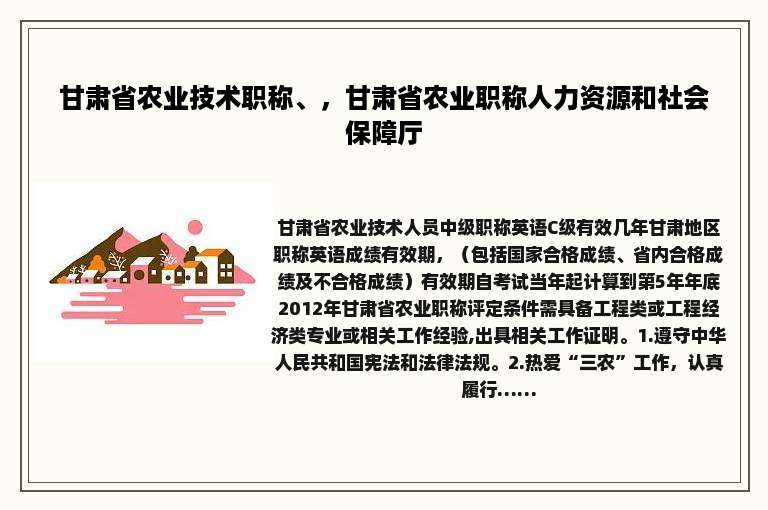 甘肃省农业技术职称、，甘肃省农业职称人力资源和社会保障厅